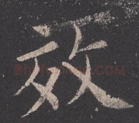 效字欧阳询毛笔楷书写法,摘自九成宫醴泉铭