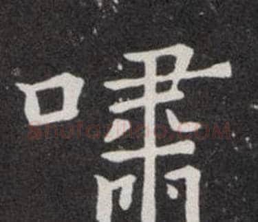 啸字欧阳询毛笔楷书写法,摘自欧阳询毛笔楷书作品