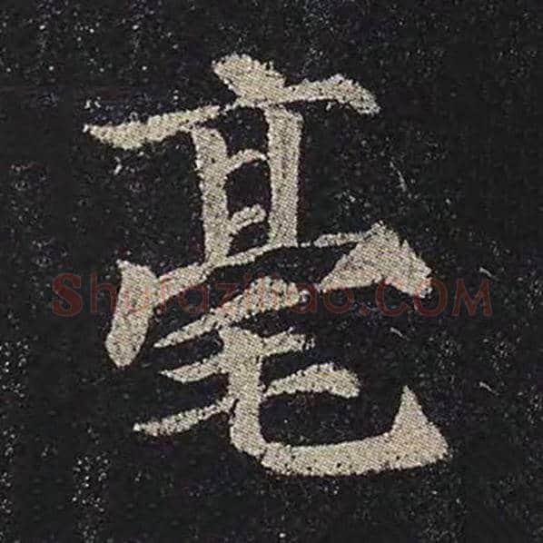 颜真卿毛笔楷书毫字的写法,摘自颜真卿书法作品多宝塔碑