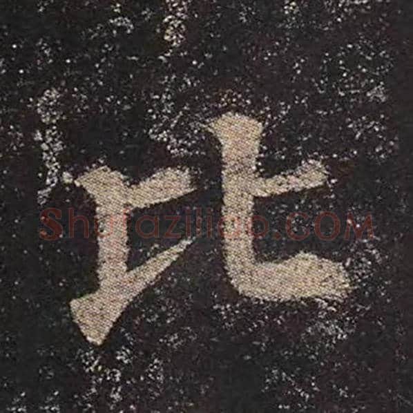 颜真卿毛笔楷书比字的写法,摘自颜真卿书法作品多宝塔碑