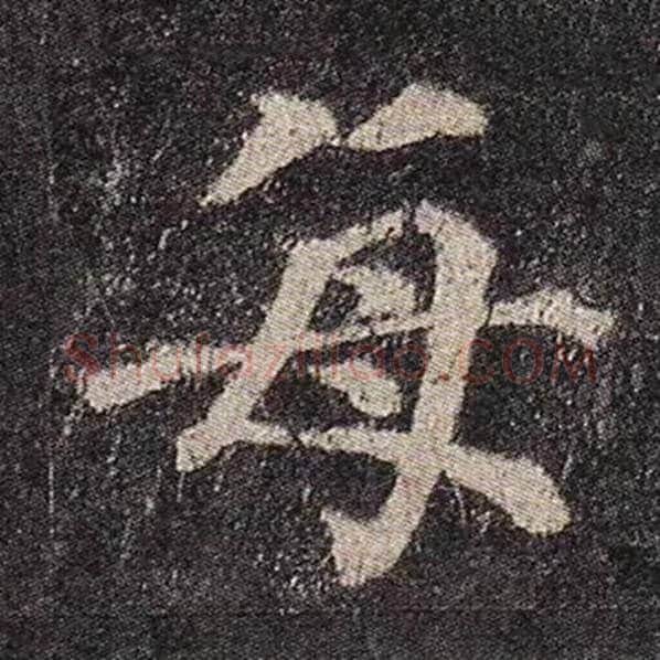 颜真卿毛笔楷书每字的写法,摘自颜真卿书法作品多宝塔碑