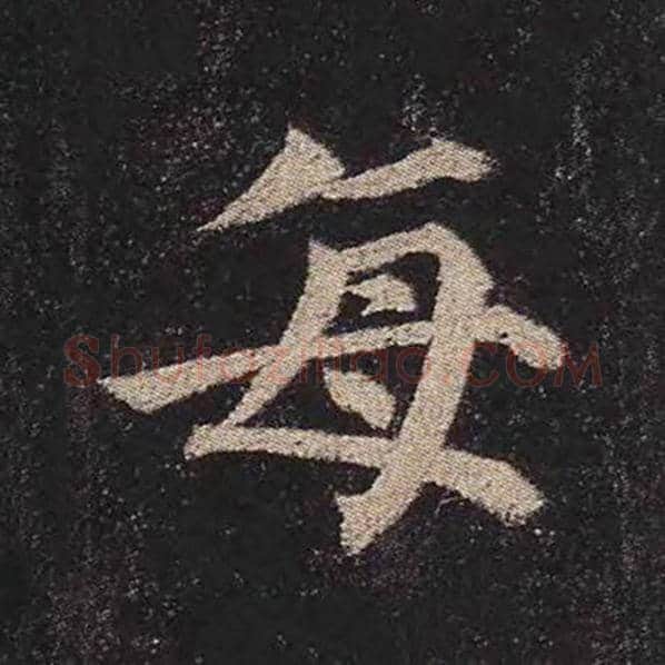 颜真卿毛笔楷书每字的写法,摘自颜真卿书法作品多宝塔碑