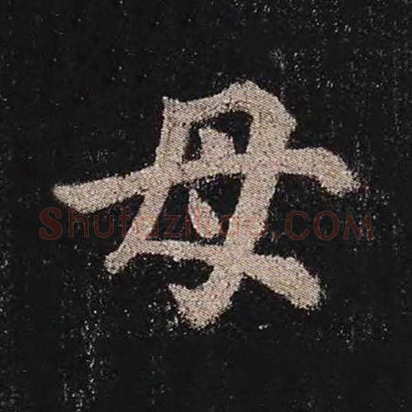 颜真卿毛笔楷书母字的写法,摘自颜真卿书法作品多宝塔碑