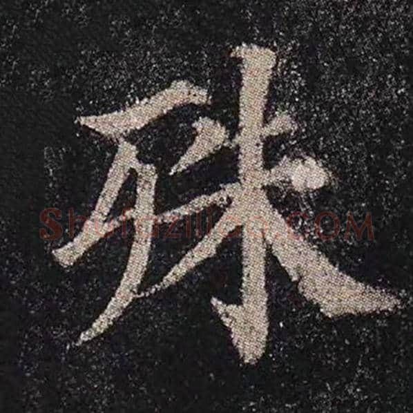 颜真卿毛笔楷书殊字的写法,摘自颜真卿书法作品多宝塔碑
