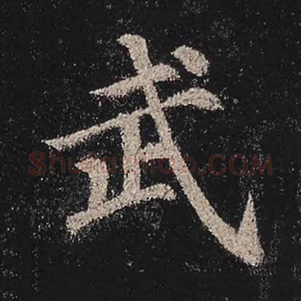颜真卿毛笔楷书武字的写法,摘自颜真卿书法作品多宝塔碑