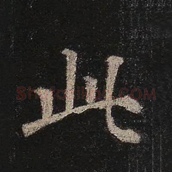 颜真卿毛笔楷书此字的写法,摘自颜真卿书法作品多宝塔碑