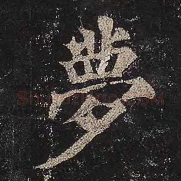 颜真卿毛笔楷书梦字的写法,摘自颜真卿书法作品多宝塔碑