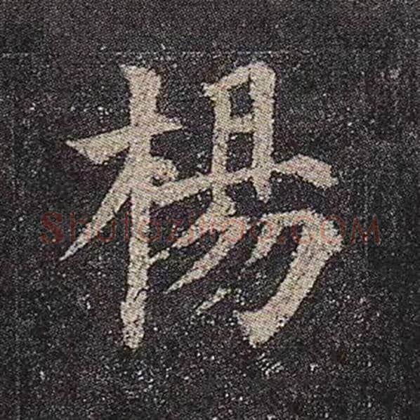 颜真卿毛笔楷书杨字的写法,摘自颜真卿书法作品多宝塔碑