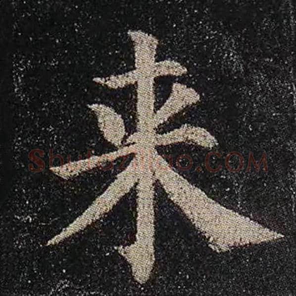 颜真卿毛笔楷书来字的写法,摘自颜真卿书法作品多宝塔碑