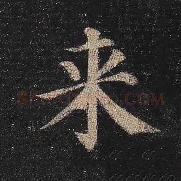 颜真卿毛笔楷书来字的写法,摘自颜真卿书法作品多宝塔碑