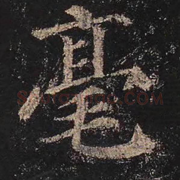 颜真卿毛笔楷书毫字的写法,摘自颜真卿书法作品多宝塔碑