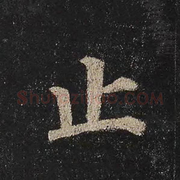 颜真卿毛笔楷书止字的写法,摘自颜真卿书法作品多宝塔碑