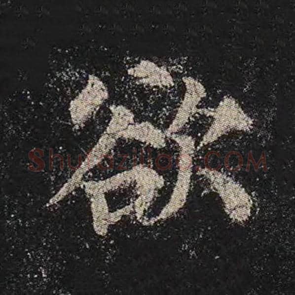 颜真卿毛笔楷书欲字的写法,摘自颜真卿书法作品多宝塔碑