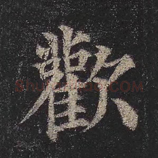 颜真卿毛笔楷书欢字的写法,摘自颜真卿书法作品多宝塔碑