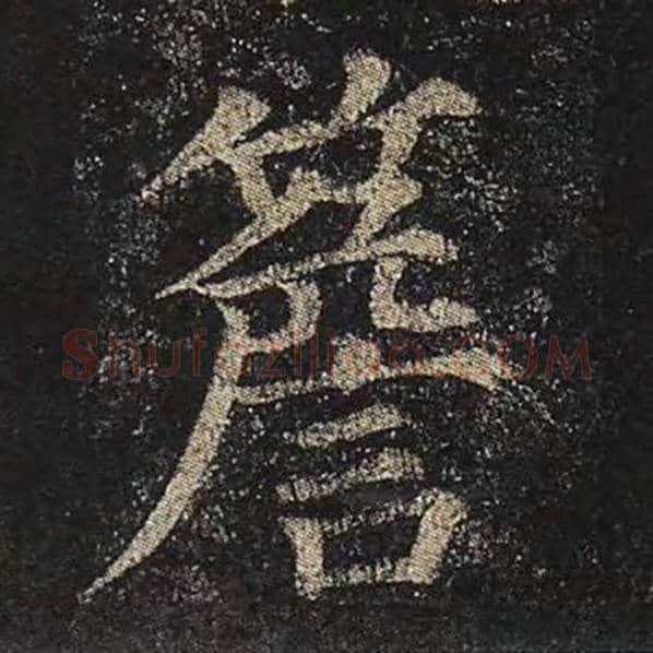 颜真卿毛笔楷书檐字的写法,摘自颜真卿书法作品多宝塔碑