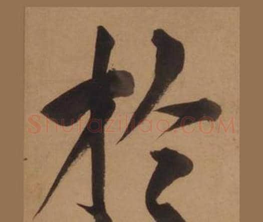 於字王守仁毛笔楷书书法写法,摘自客座私祝册