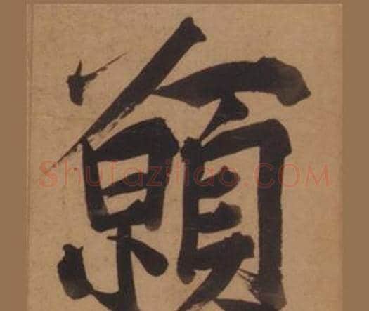 願字王守仁毛笔楷书书法写法,摘自客座私祝册
