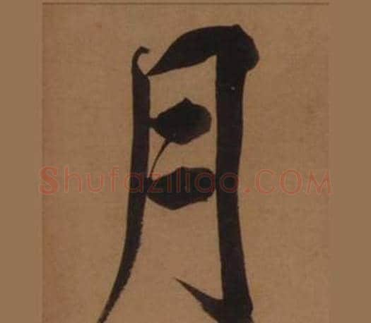 月字王守仁毛笔楷书书法写法,摘自客座私祝册