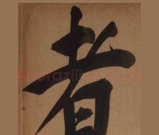 者字王守仁毛笔楷书书法写法,摘自客座私祝册