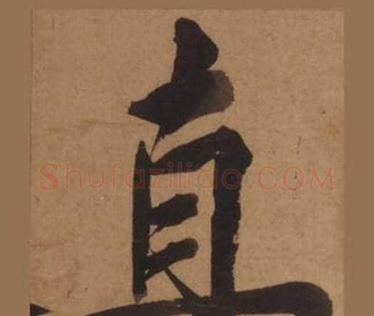 直字王守仁毛笔楷书书法写法,摘自客座私祝册