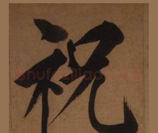 祝字王守仁毛笔楷书书法写法,摘自客座私祝册