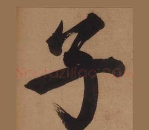 子字王守仁毛笔楷书书法写法,摘自客座私祝册