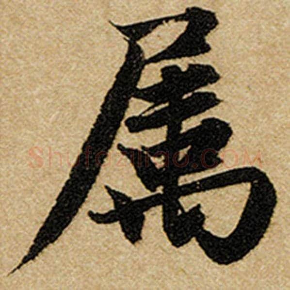 赵孟頫毛笔楷书属字的写法,摘自赵孟頫书法作品前后赤壁赋