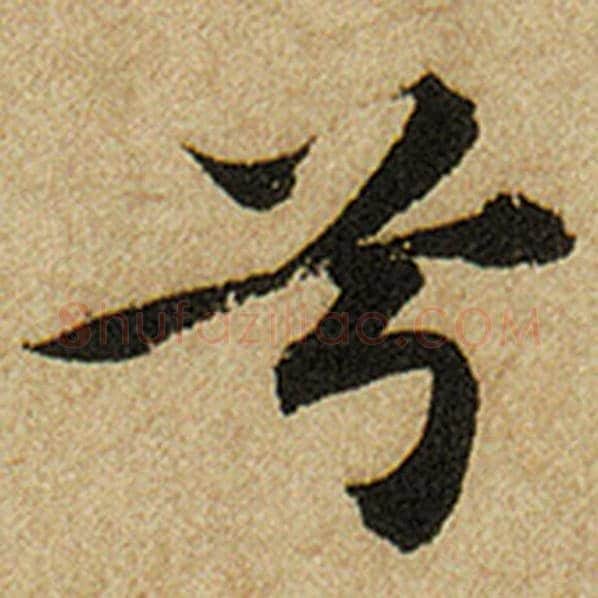赵孟頫毛笔楷书兮字的写法,摘自赵孟頫书法作品前后赤壁赋