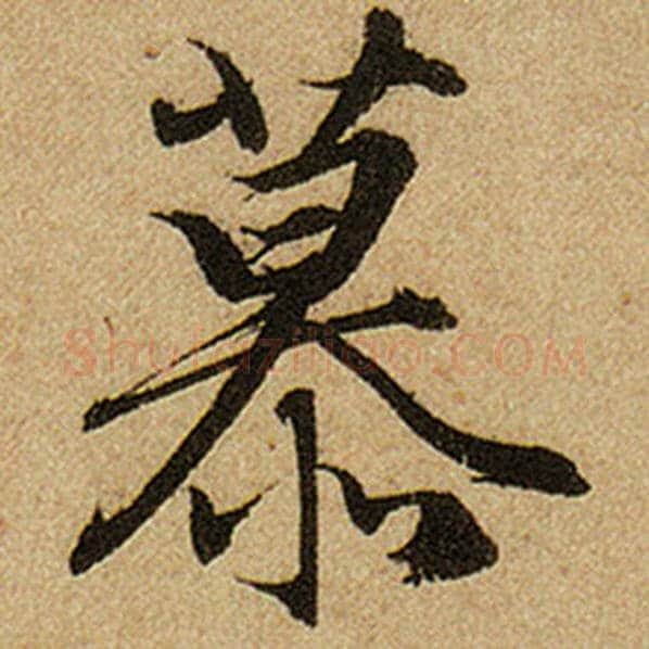 赵孟頫毛笔楷书慕字的写法,摘自赵孟頫书法作品前后赤壁赋