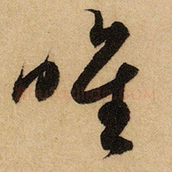 赵孟頫毛笔楷书惟字的写法,摘自赵孟頫书法作品前后赤壁赋