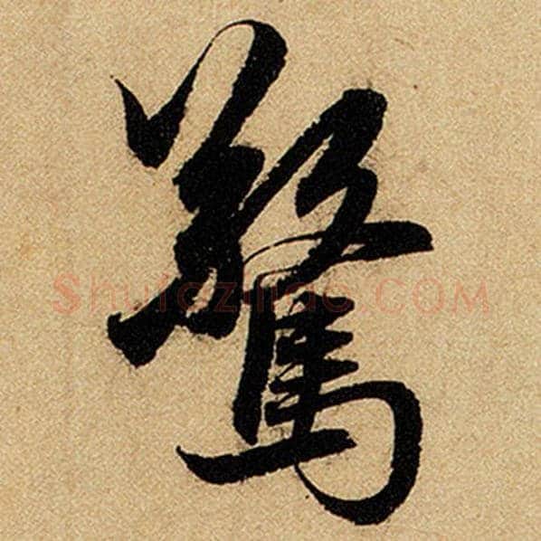 赵孟頫毛笔楷书惊字的写法,摘自赵孟頫书法作品前后赤壁赋