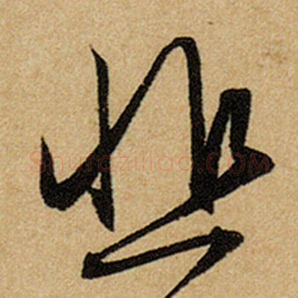 赵孟頫毛笔楷书悲字的写法,摘自赵孟頫书法作品前后赤壁赋