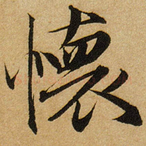 赵孟頫毛笔楷书怀字的写法,摘自赵孟頫书法作品前后赤壁赋