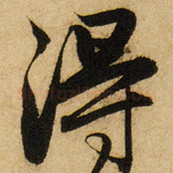 赵孟頫毛笔楷书得字的写法,摘自赵孟頫书法作品前后赤壁赋