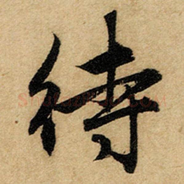 赵孟頫毛笔楷书待字的写法,摘自赵孟頫书法作品前后赤壁赋