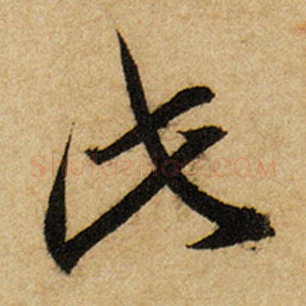 赵孟頫毛笔楷书此字的写法,摘自赵孟頫书法作品前后赤壁赋
