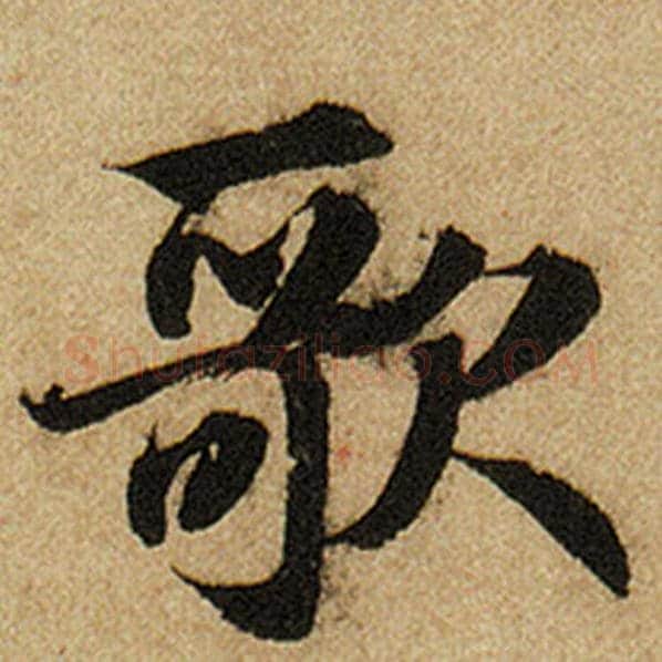 赵孟頫毛笔楷书歌字的写法,摘自赵孟頫书法作品前后赤壁赋