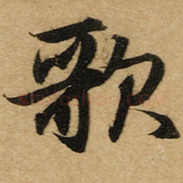 赵孟頫毛笔楷书歌字的写法,摘自赵孟頫书法作品前后赤壁赋