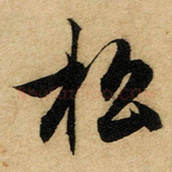 赵孟頫毛笔楷书松字的写法,摘自赵孟頫书法作品前后赤壁赋