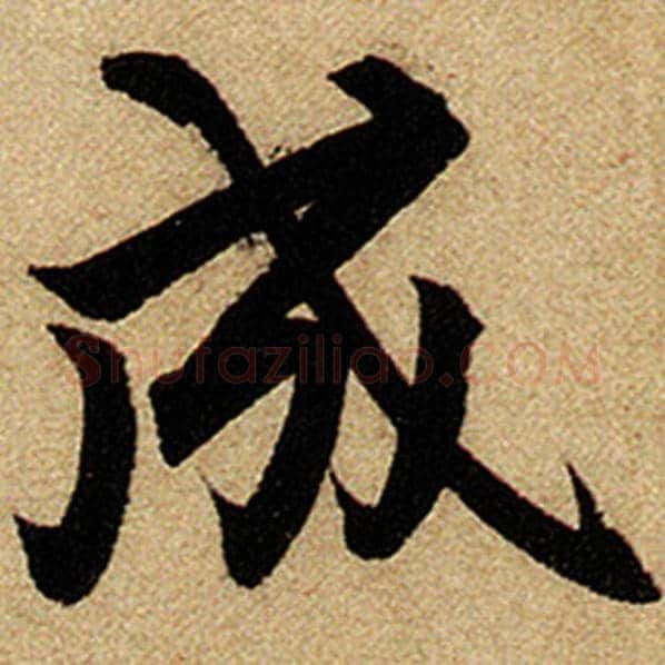 赵孟頫毛笔楷书成字的写法,摘自赵孟頫书法作品前后赤壁赋