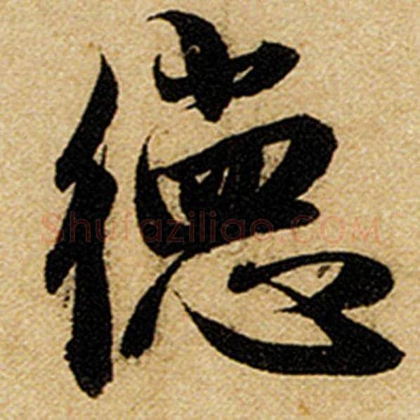 赵孟頫毛笔楷书德字的写法,摘自赵孟頫书法作品前后赤壁赋