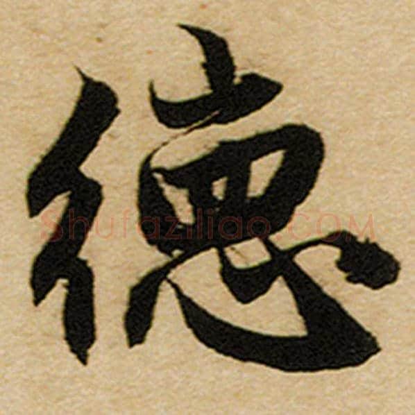 赵孟頫毛笔楷书德字的写法,摘自赵孟頫书法作品前后赤壁赋