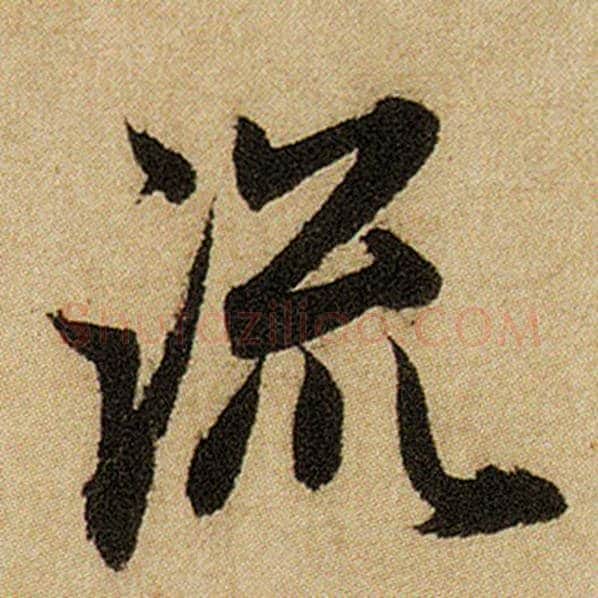 赵孟頫毛笔楷书流字的写法,摘自赵孟頫书法作品前后赤壁赋