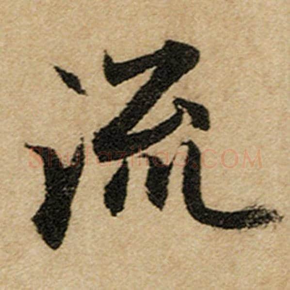 赵孟頫毛笔楷书流字的写法,摘自赵孟頫书法作品前后赤壁赋