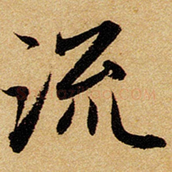 赵孟頫毛笔楷书流字的写法,摘自赵孟頫书法作品前后赤壁赋