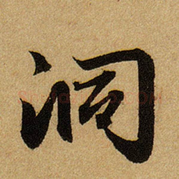 赵孟頫毛笔楷书洞字的写法,摘自赵孟頫书法作品前后赤壁赋