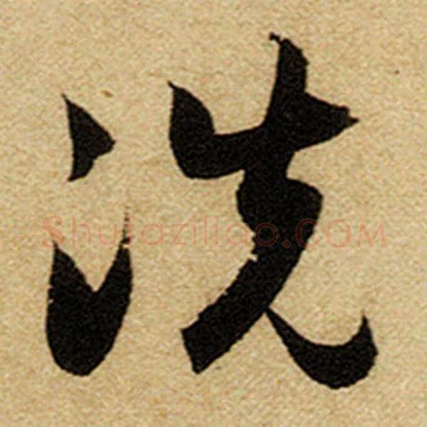赵孟頫毛笔楷书洗字的写法,摘自赵孟頫书法作品前后赤壁赋