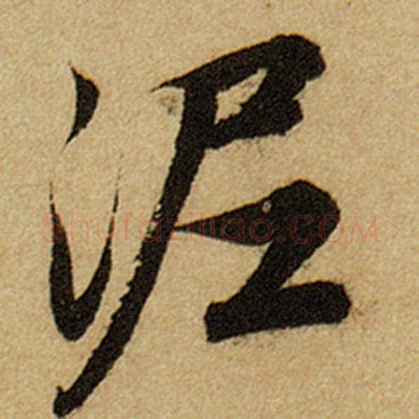 赵孟頫毛笔楷书泥字的写法,摘自赵孟頫书法作品前后赤壁赋
