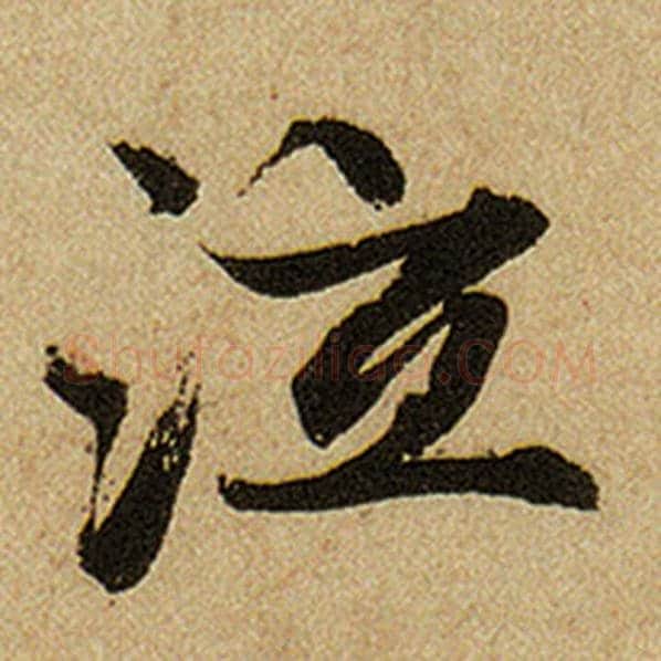 赵孟頫毛笔楷书泣字的写法,摘自赵孟頫书法作品前后赤壁赋