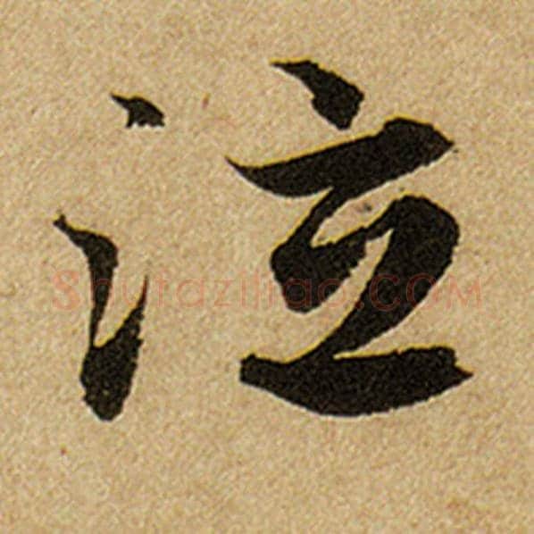 赵孟頫毛笔楷书泣字的写法,摘自赵孟頫书法作品前后赤壁赋